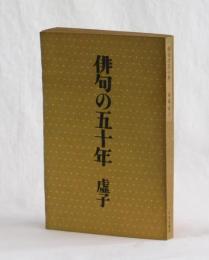 俳句の五十年
