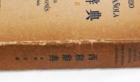 西和辭典　新増補版