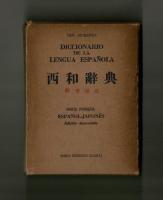 西和辭典　新増補版
