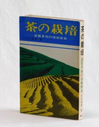 茶の栽培　良質多収の技術体系