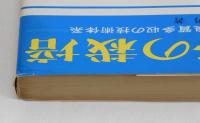 茶の栽培　良質多収の技術体系