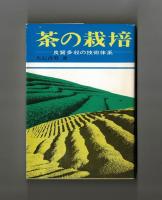 茶の栽培　良質多収の技術体系