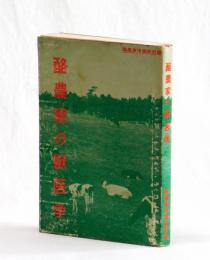 酪農家の獣医学