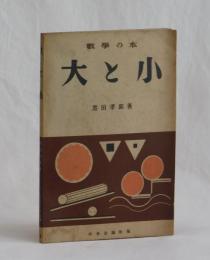 數學の本　大と小