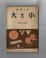 數學の本　大と小