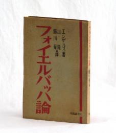 フォイエルバッハ論