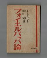 フォイエルバッハ論