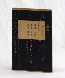俊成　良經　雅經　家隆　定家　爲家
