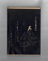 俊成　良經　雅經　家隆　定家　爲家
