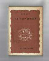 母と子のための礼儀作法読本　