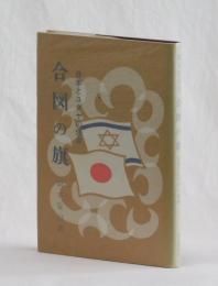 合図の旗　日本とユダヤの使命