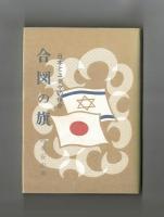 合図の旗　日本とユダヤの使命