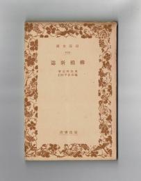 柳橋新誌
