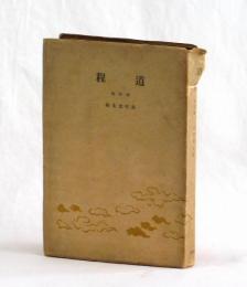 道程　再訂版