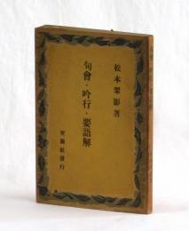 句會・吟行・要語解