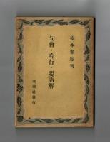 句會・吟行・要語解