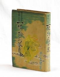 笑ひながら修養になる　一休の珍問答集