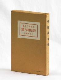 碧梧桐句集