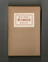 碧梧桐句集