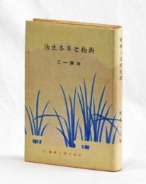 掛物と日本生活