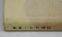 掛物と日本生活