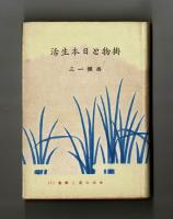 掛物と日本生活