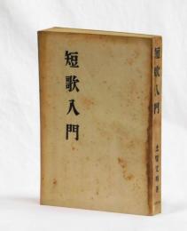 短歌入門