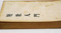 短歌入門