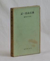 漱石山房の記