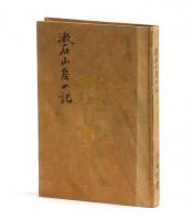 漱石山房の記