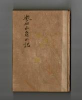 漱石山房の記