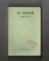 漱石山房の記