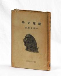 琉球文學