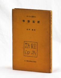 寧樂寫經
