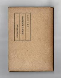 成尋阿闍梨母集新釋