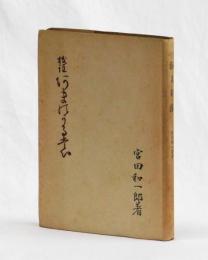 校註 海人刈藻
