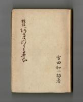 校註 海人刈藻
