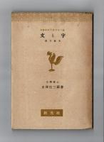 文と字　漢字雑考