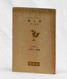 文と字　漢字雑考