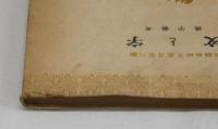 文と字　漢字雑考