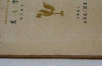文と字　漢字雑考