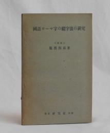 國語ローマ字の綴字法の研究