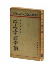 ローマ字國字論