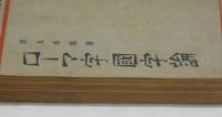 ローマ字國字論