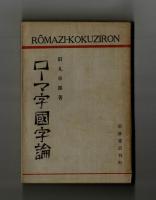 ローマ字國字論