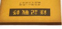 終戰記録　議會への報告書　並びに重要公文書輯