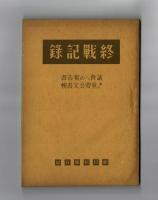 終戰記録　議會への報告書　並びに重要公文書輯