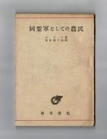 同盟軍としての農民