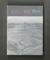 実在した神話　発掘された「平原弥生古墳」