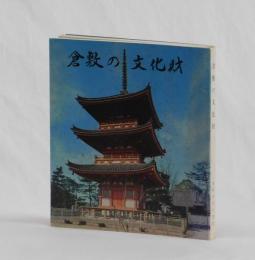 倉敷の文化財